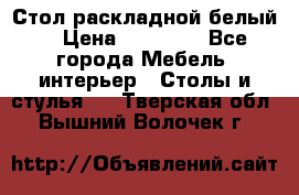 Стол раскладной белый  › Цена ­ 19 900 - Все города Мебель, интерьер » Столы и стулья   . Тверская обл.,Вышний Волочек г.